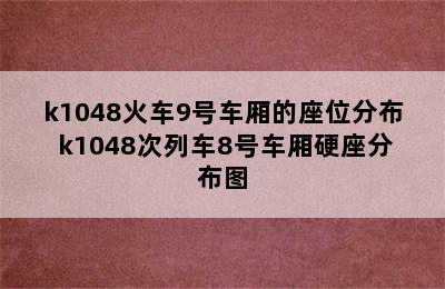 k1048火车9号车厢的座位分布 k1048次列车8号车厢硬座分布图